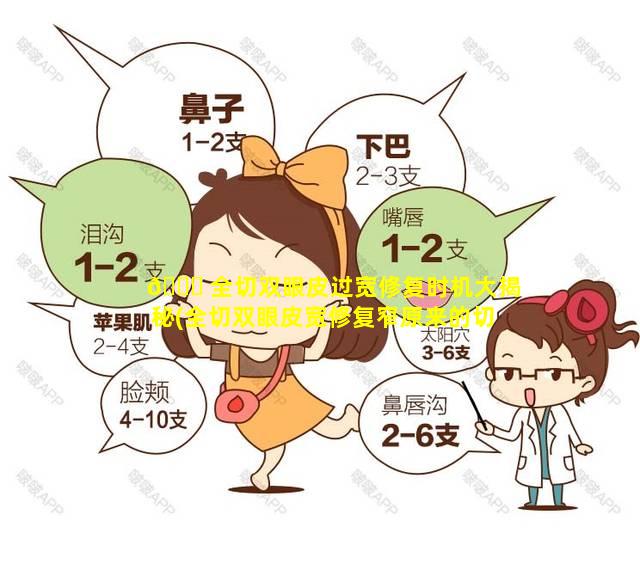 🕊 全切双眼皮过宽修复时机大揭秘(全切双眼皮宽修复窄原来的切口怎么办)